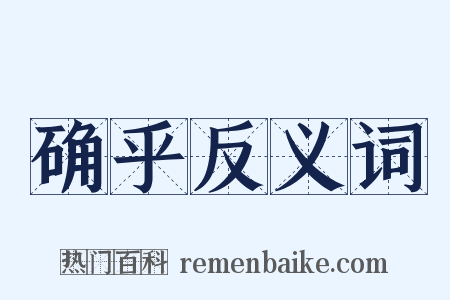 确乎反义词是什么意思的图片